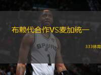 布賴代合作VS麥加統(tǒng)一