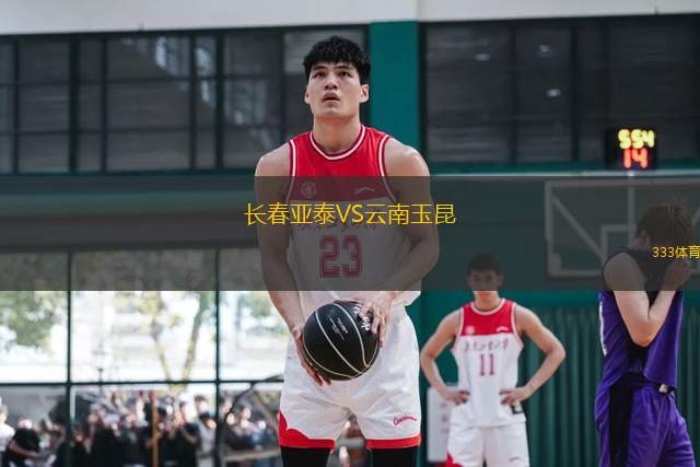 長春亞泰VS云南玉昆