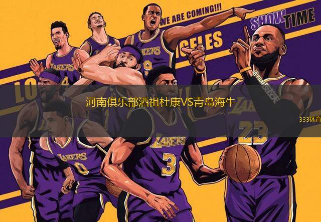 河南俱樂(lè)部酒祖杜康VS青島海牛