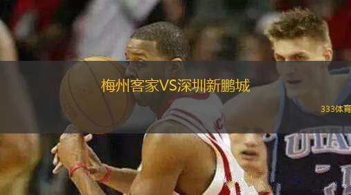 梅州客家VS深圳新鵬城
