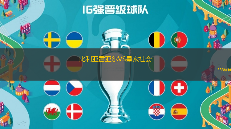 比利亞雷亞爾VS皇家社會