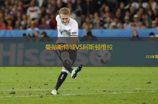 曼徹斯特城VS阿斯頓維拉