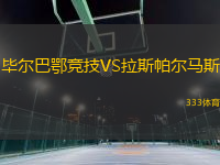 畢爾巴鄂競技VS拉斯帕爾馬斯