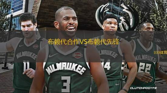 布賴代合作VS布賴代先鋒