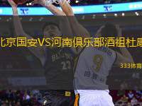 北京國安VS河南俱樂部酒祖杜康