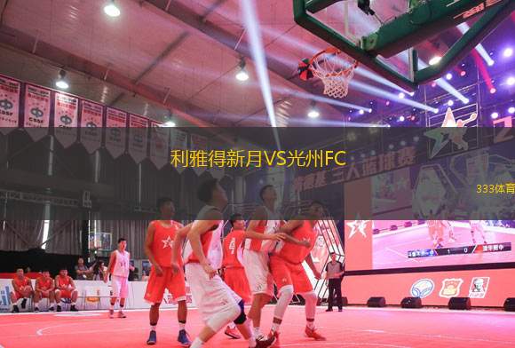 利雅得新月VS光州FC
