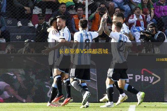 長(zhǎng)春亞泰VS成都蓉城