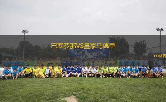 巴塞羅那VS皇家馬德里