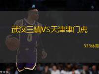 武漢三鎮(zhèn)VS天津津門虎