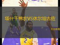 塔什干棉農(nóng)VS休爾坦古佐
