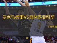 皇家馬德里VS奧林匹亞科斯