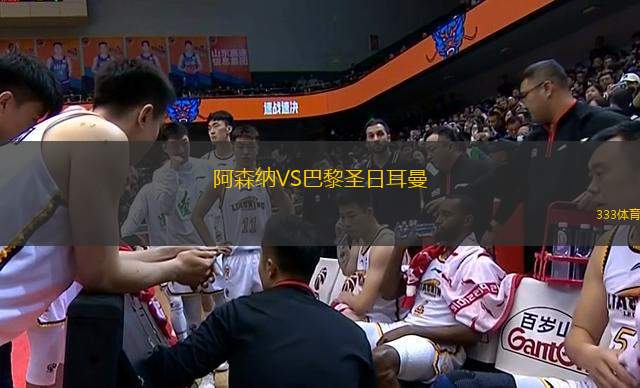 阿森納VS巴黎圣日耳曼