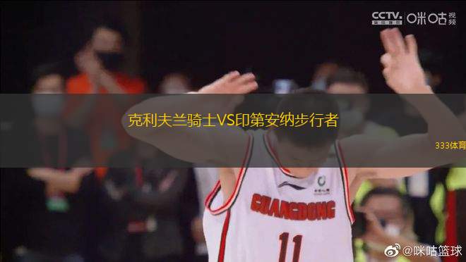 克利夫蘭騎士VS印第安納步行者