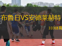 布魯日VS安德萊赫特
