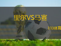 里爾VS馬賽