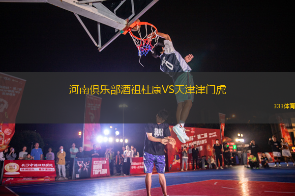 河南俱樂(lè)部酒祖杜康VS天津津門虎