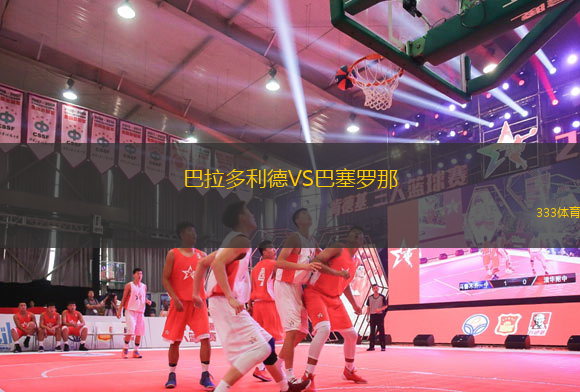 巴拉多利德VS巴塞羅那