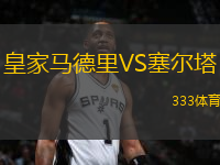 皇家馬德里VS塞爾塔