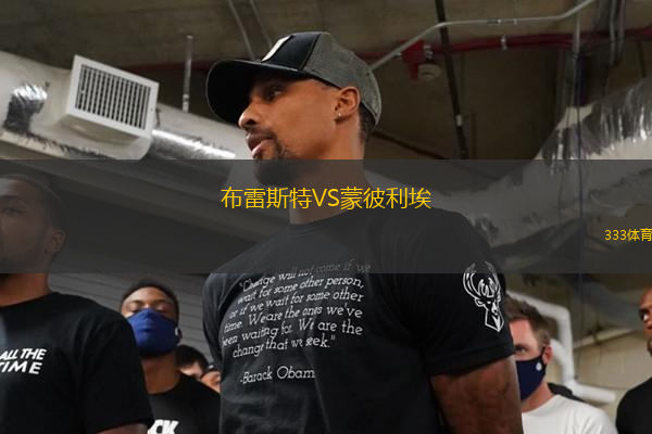 布雷斯特VS蒙彼利埃