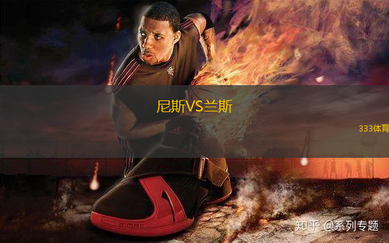 尼斯VS蘭斯