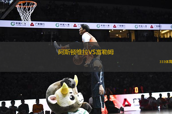 阿斯頓維拉VS富勒姆