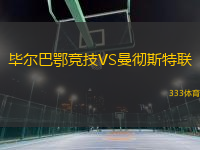 畢爾巴鄂競技VS曼徹斯特聯(lián)