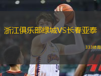 浙江俱樂部綠城VS長(zhǎng)春亞泰