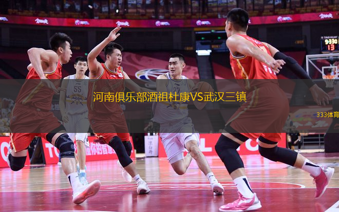河南俱樂(lè)部酒祖杜康VS武漢三鎮(zhèn)