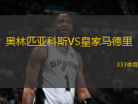 奧林匹亞科斯VS皇家馬德里