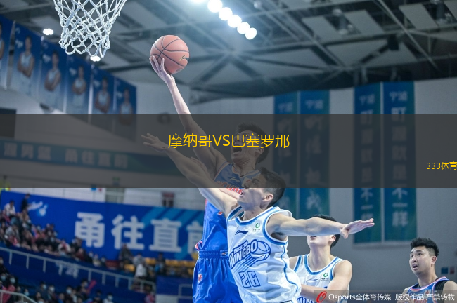 摩納哥VS巴塞羅那