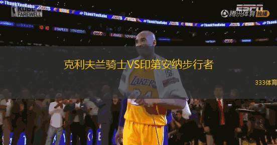 克利夫蘭騎士VS印第安納步行者