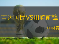吉達國民VS川崎前鋒