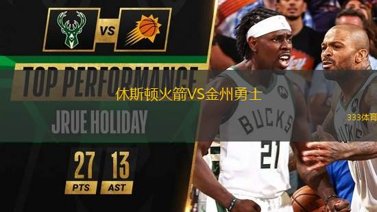 休斯頓火箭VS金州勇士