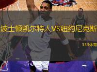 波士頓凱爾特人VS紐約尼克斯