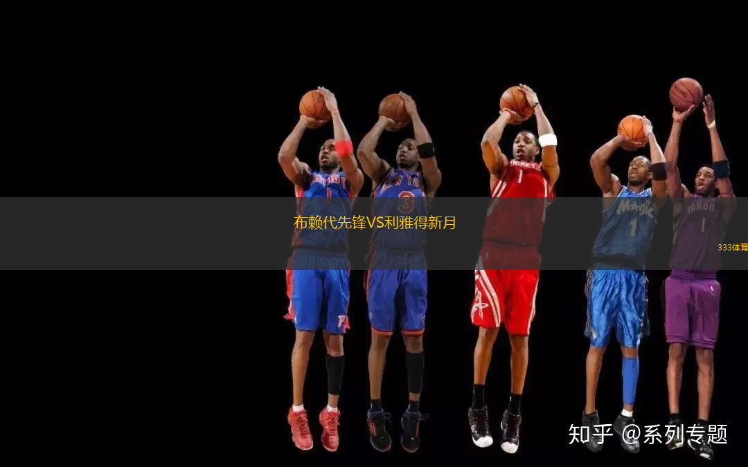 布賴(lài)代先鋒VS利雅得新月