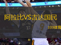 阿拉比VS吉達國民