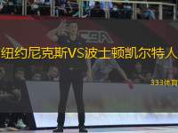紐約尼克斯VS波士頓凱爾特人