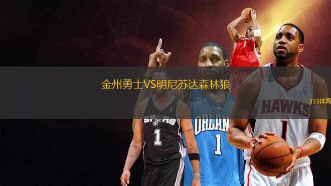 金州勇士VS明尼蘇達(dá)森林狼
