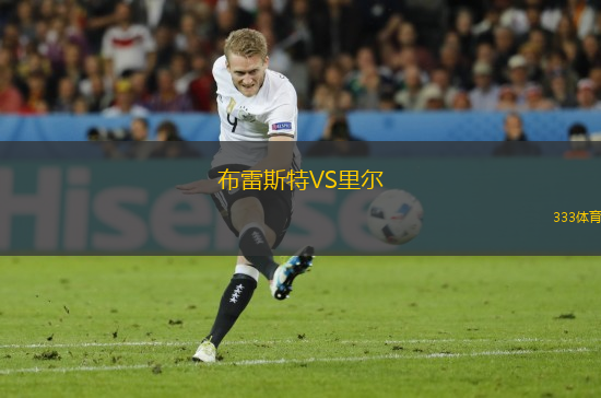 布雷斯特VS里爾