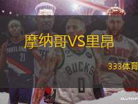 摩納哥VS里昂