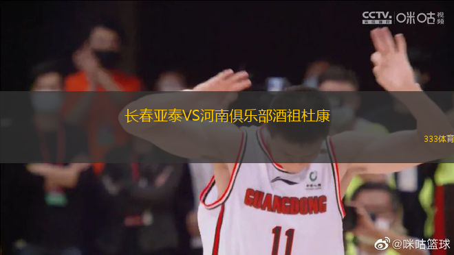 長(zhǎng)春亞泰VS河南俱樂部酒祖杜康