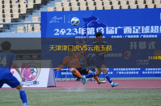 天津津門虎VS云南玉昆