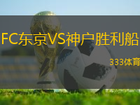 FC東京VS神戶勝利船