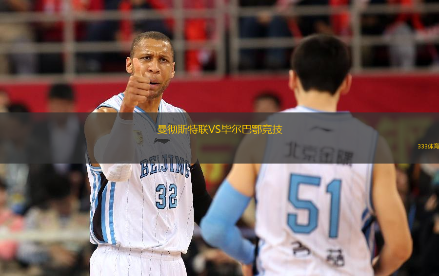 曼徹斯特聯(lián)VS畢爾巴鄂競技