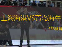 上海海港VS青島海牛