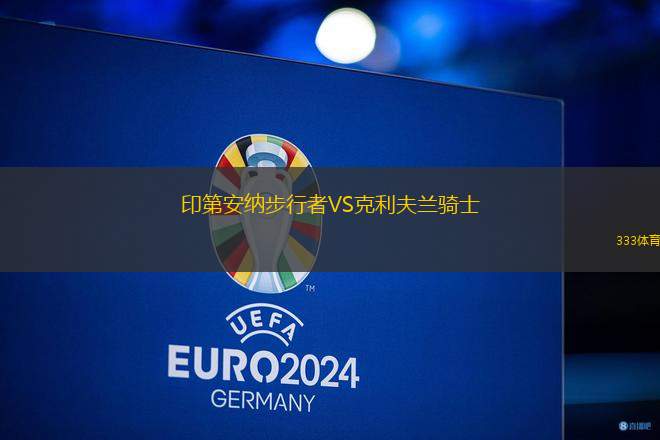 印第安納步行者VS克利夫蘭騎士