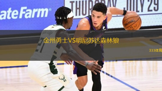 金州勇士VS明尼蘇達(dá)森林狼